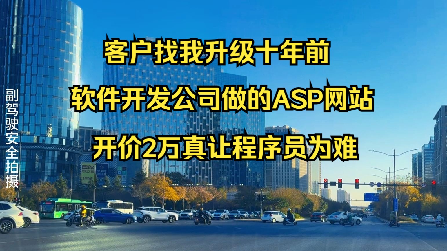 客户找我升级十年前软件开发公司做的asp网站,开价2万真让程序员为难哔哩哔哩bilibili