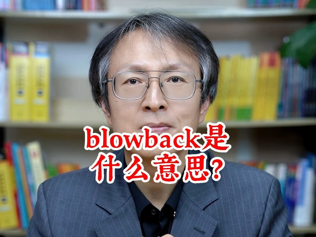 blowback是什么意思?哔哩哔哩bilibili