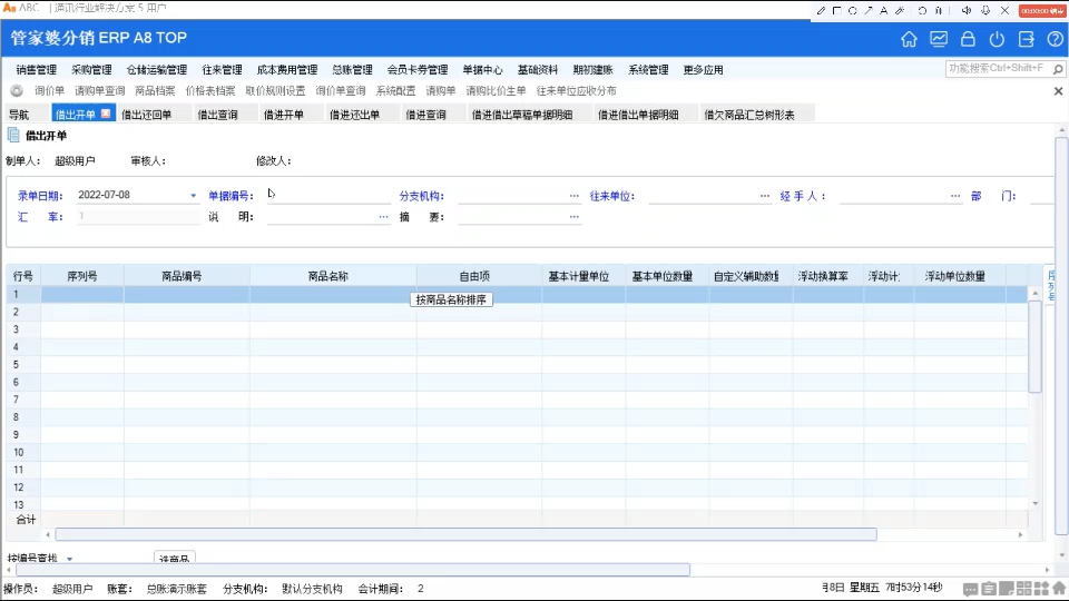 我是管家婆软件的许国山,分享商品借进、借出业务管理.以管家婆软件分销ERP A8为例,商品借进、借出业务其实不属于会计事项范畴,是一种不太规范...