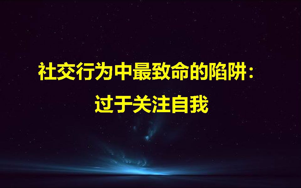 [图]社交行为中最致命的陷阱：过于关注自我