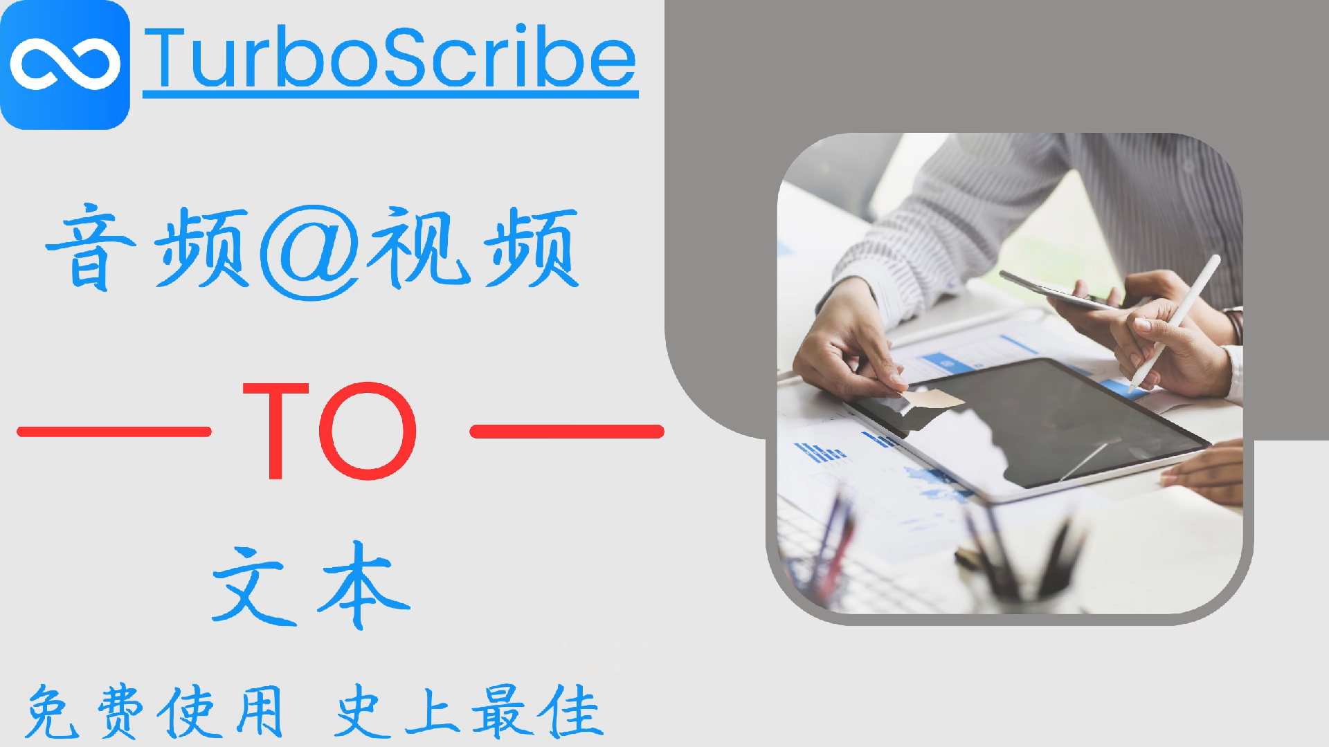 史上最佳 | 一款免费使用的音频转文本工具 | TurboScribe哔哩哔哩bilibili