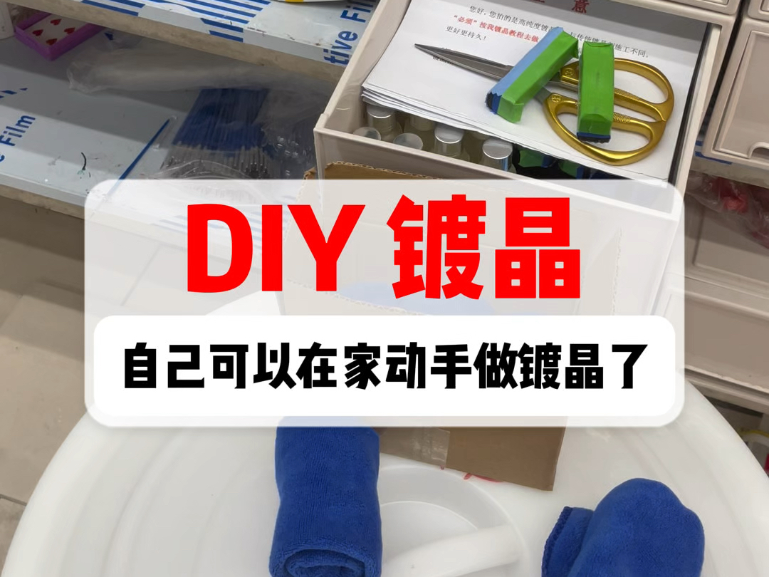 给你镀晶剂,教你在家动手做,能维持13年的镀晶!以后在不用大几千的来做这个镀晶了#镀晶 #汽车镀晶 #汽车镀晶剂 #DIY镀晶#漆面保护哔哩哔哩bilibili