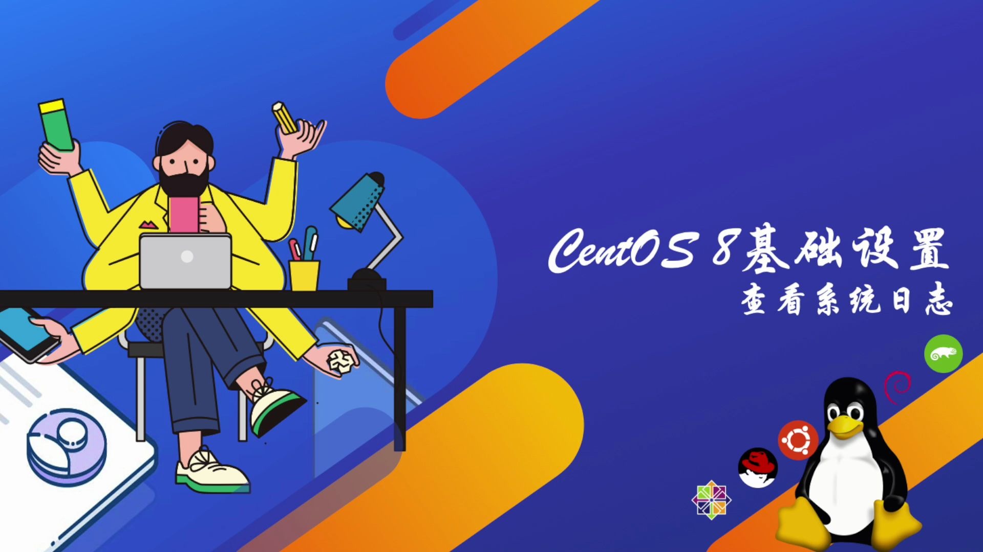 CentOS8基础设置查看系统日志哔哩哔哩bilibili