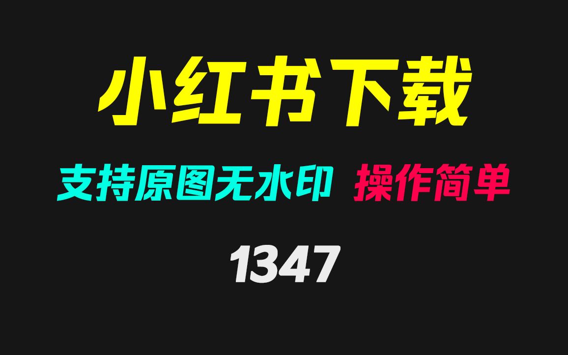 网页版的小红书笔记怎么下载?它只需笔记链接即可!哔哩哔哩bilibili