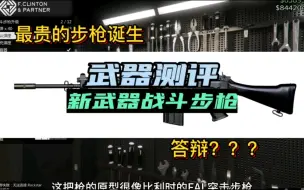 Скачать видео: 【GTAOL】最贵的步枪诞生，新武器战斗步枪测评，答辩？？？