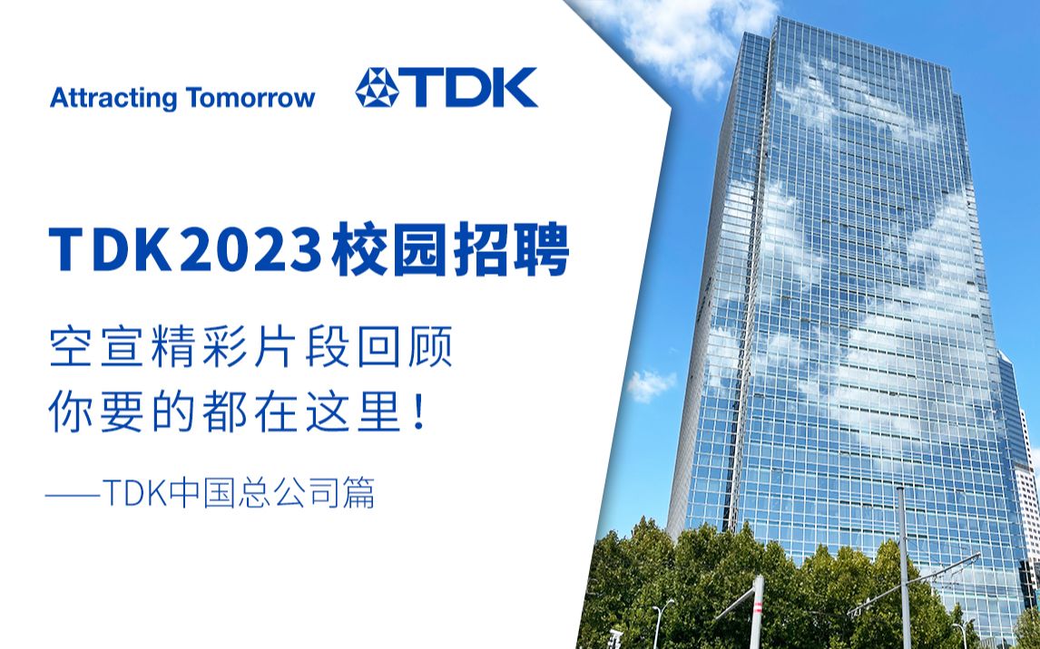 【探案引力局】带你了解TDK中国与2023校招计划!校招宣讲会TDK中国总公司精华片段哔哩哔哩bilibili