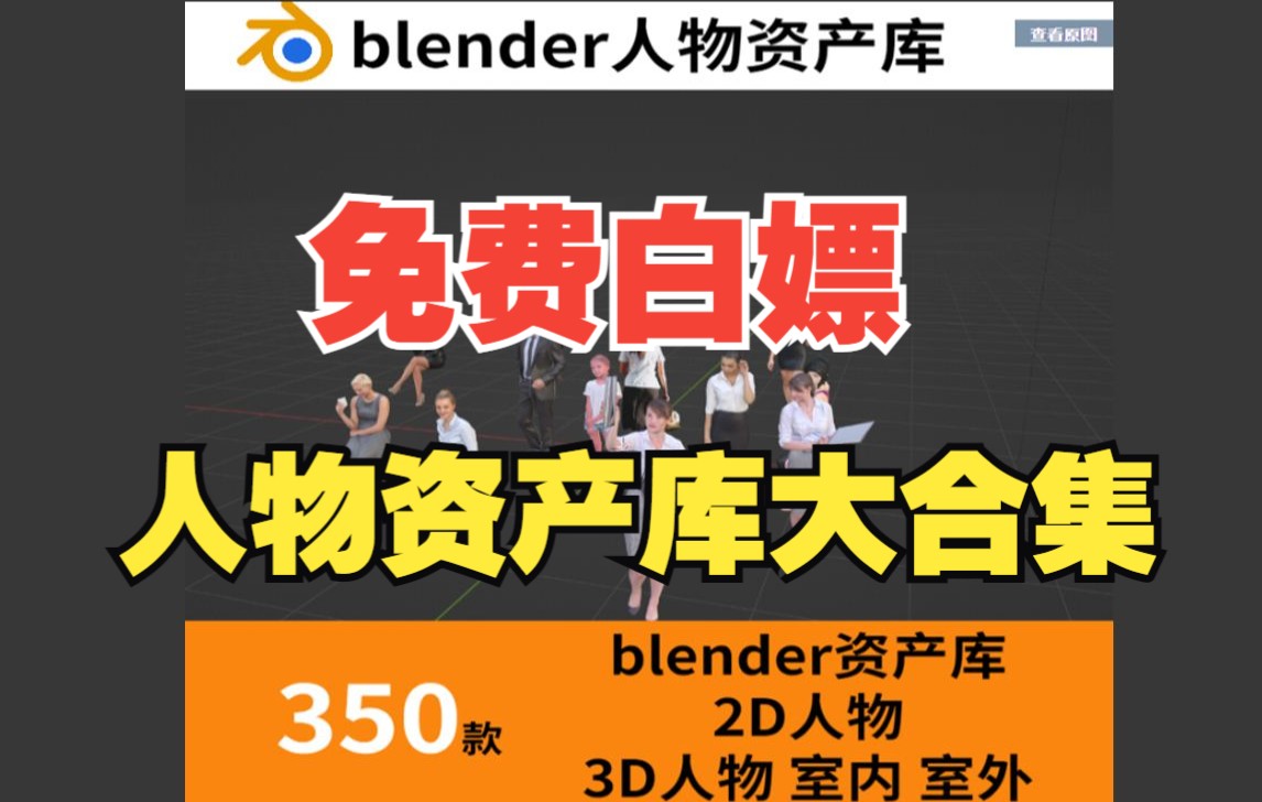 350款+blender材质包资产库合集,高清2D 3D人物模型女性儿童哔哩哔哩bilibili