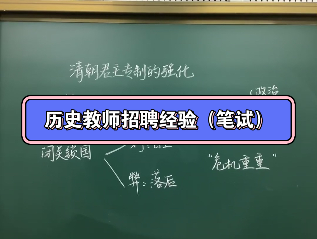 历史考编 教师招聘经验分享(笔试篇)哔哩哔哩bilibili