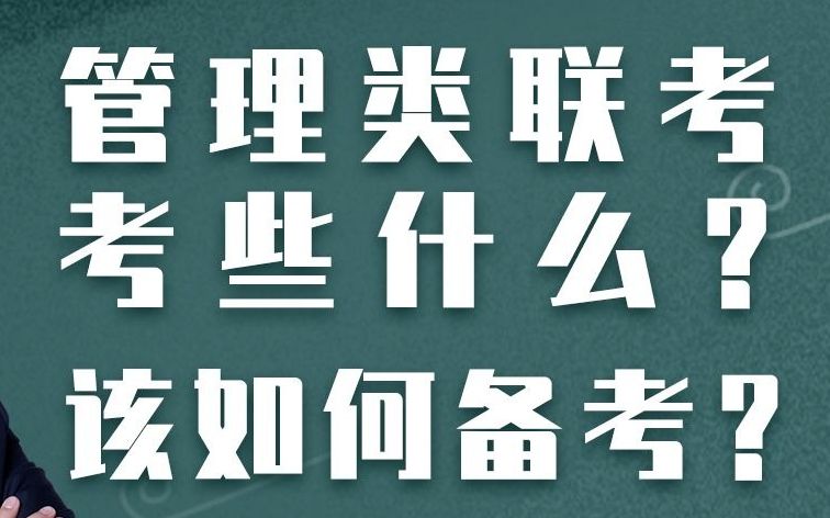 2021考研管理类综合联考考些什么?如何备考?——文都考研 常成哔哩哔哩bilibili