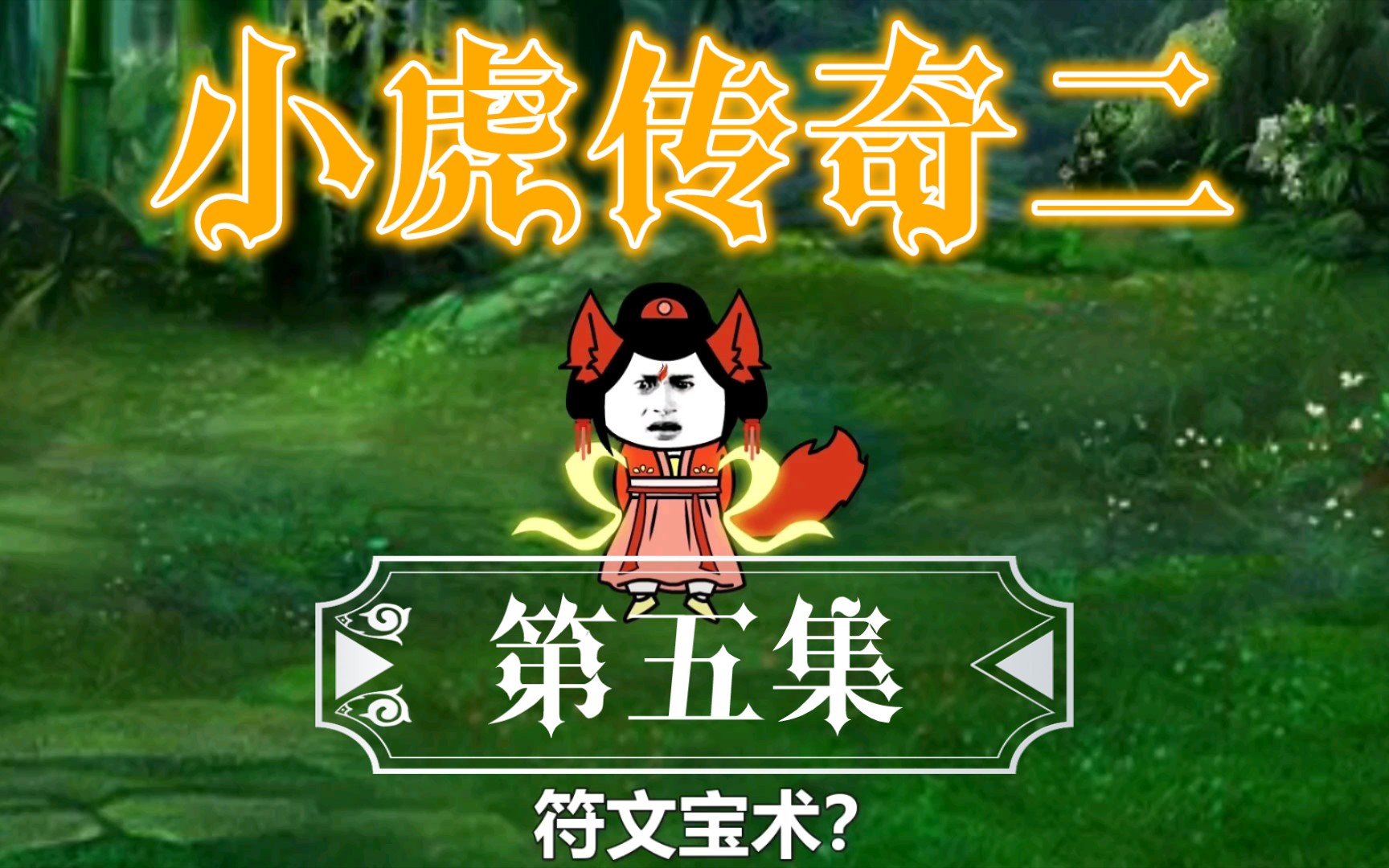 小虎传奇二第5集_哔哩哔哩_bilibili