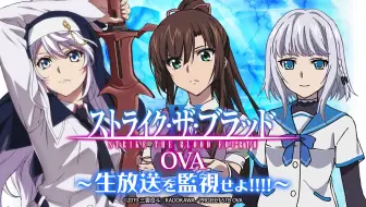 ストライク ザ ブラッド Ova ニコ生を監視せよ 哔哩哔哩 Bilibili