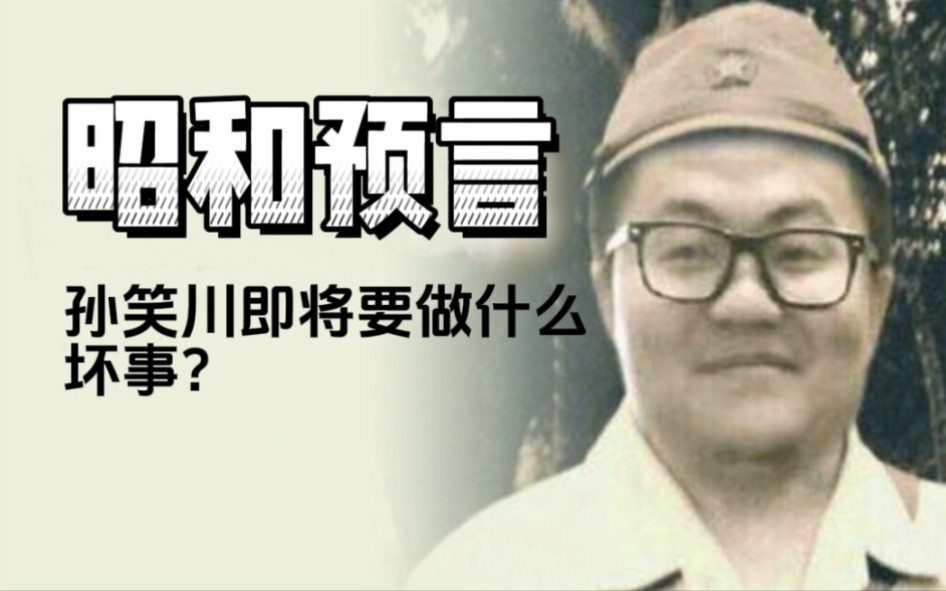 [图]孙笑川即将在未来做哪些坏事？（补档）