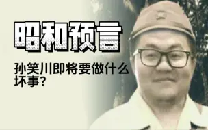 Download Video: 孙笑川即将在未来做哪些坏事？（补档）