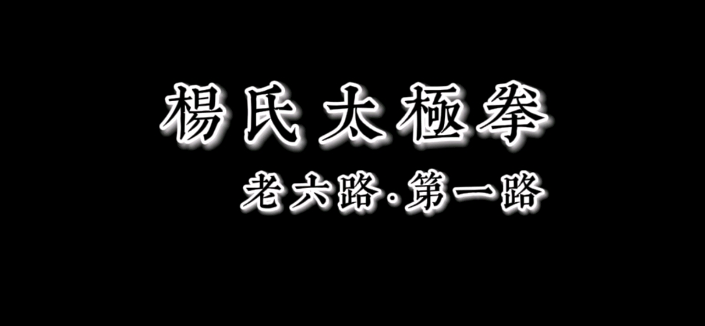 [图]杨氏太极拳——老六路·第一路