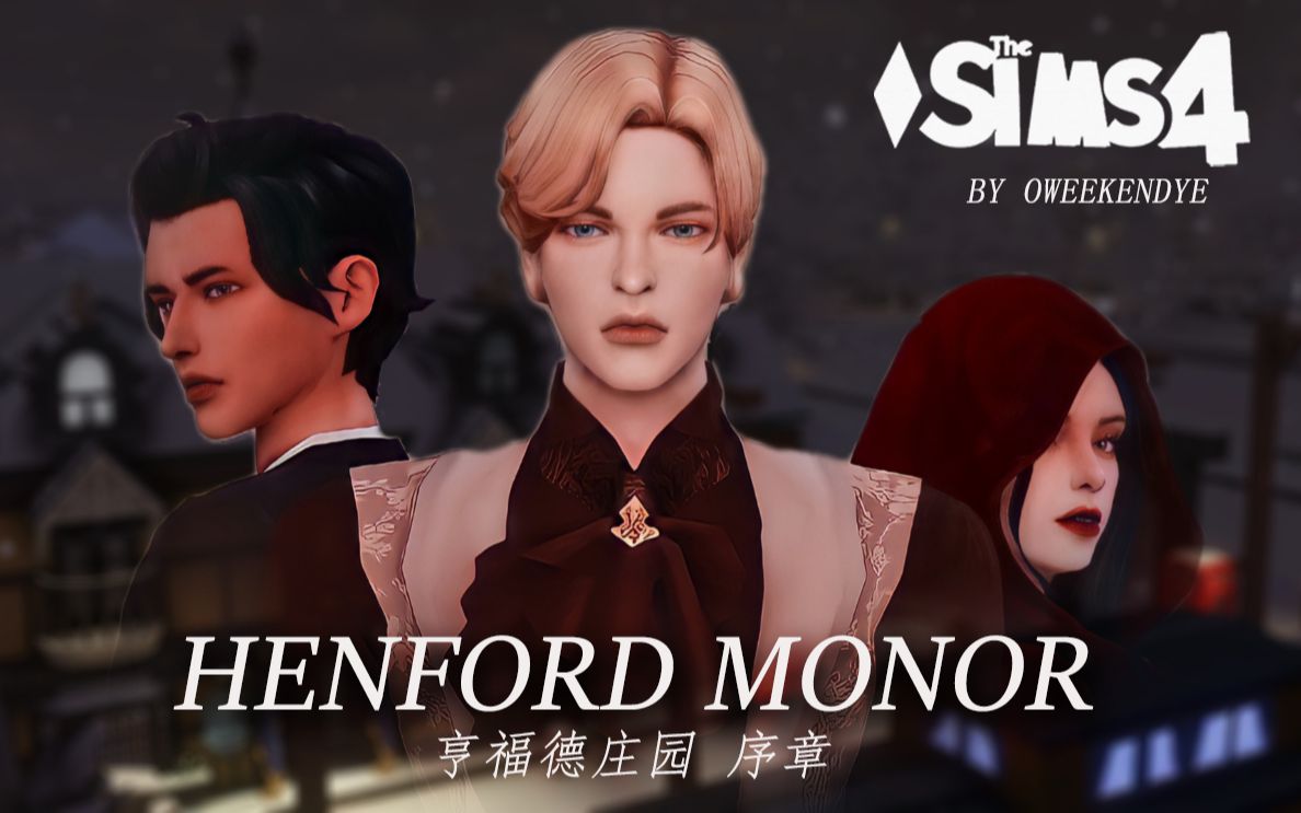 [图]【亨福德庄园 序章】第一只吸血鬼出现 谁是真正的恶魔？#The sims 4模拟人生4剧场#周末黄皮皮