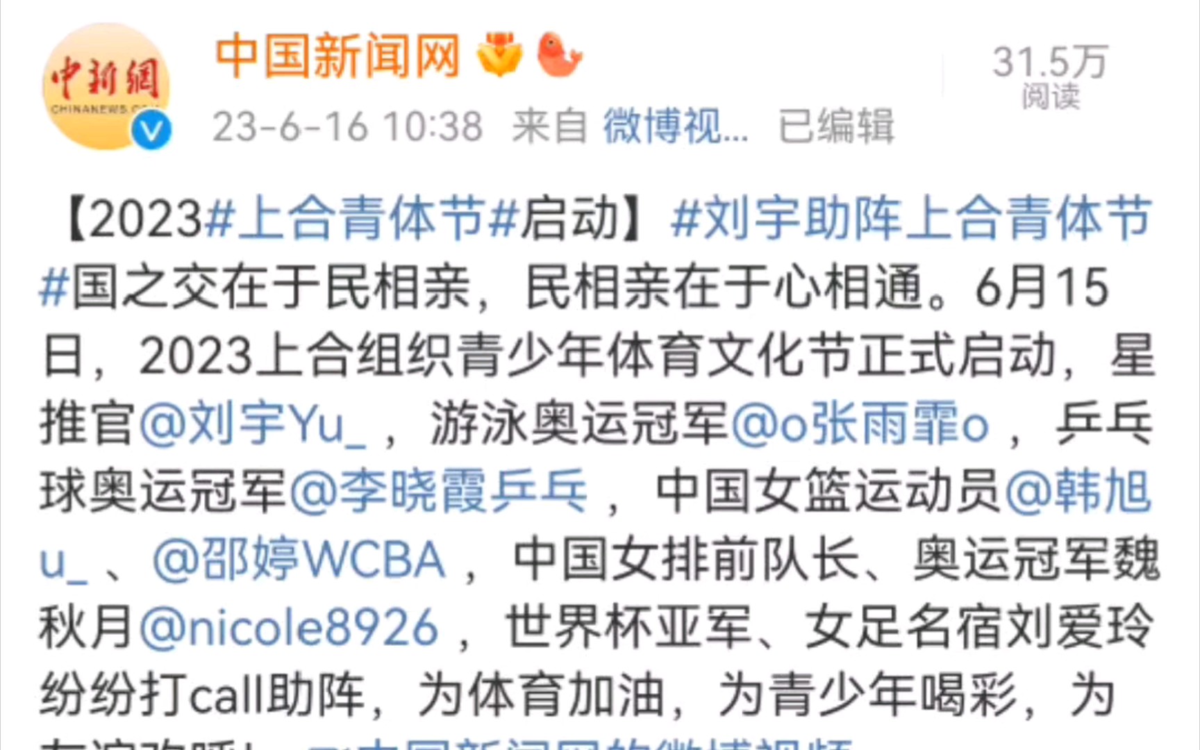 刘宇助阵上合青体节,中国新闻网中国新闻社中新文娱中新体育发布,一起为体育加油!哔哩哔哩bilibili