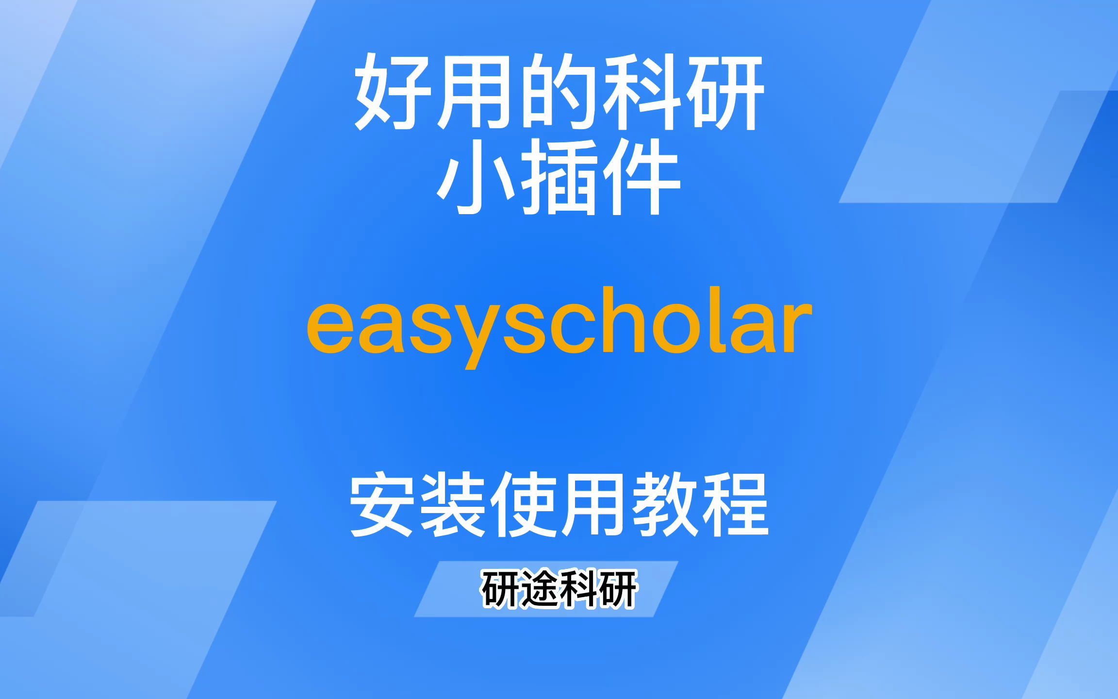 「第4期」干货 ,好用且免费的科研小插件,easy Schloar下载和使用教程哔哩哔哩bilibili