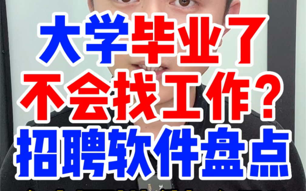 大学毕业了在哪里找工作就业?大学生应届生找工作应招聘软件有哪些?社会网上如何去哪里怎么找工作?成人自考成考国开大专本科可以能找什么工作职场...