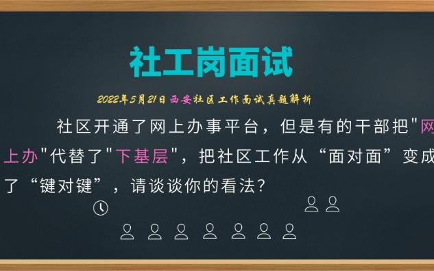 【2022.1.15西安社工面试】把＂网上办＂代替了＂下基层＂你怎么看哔哩哔哩bilibili