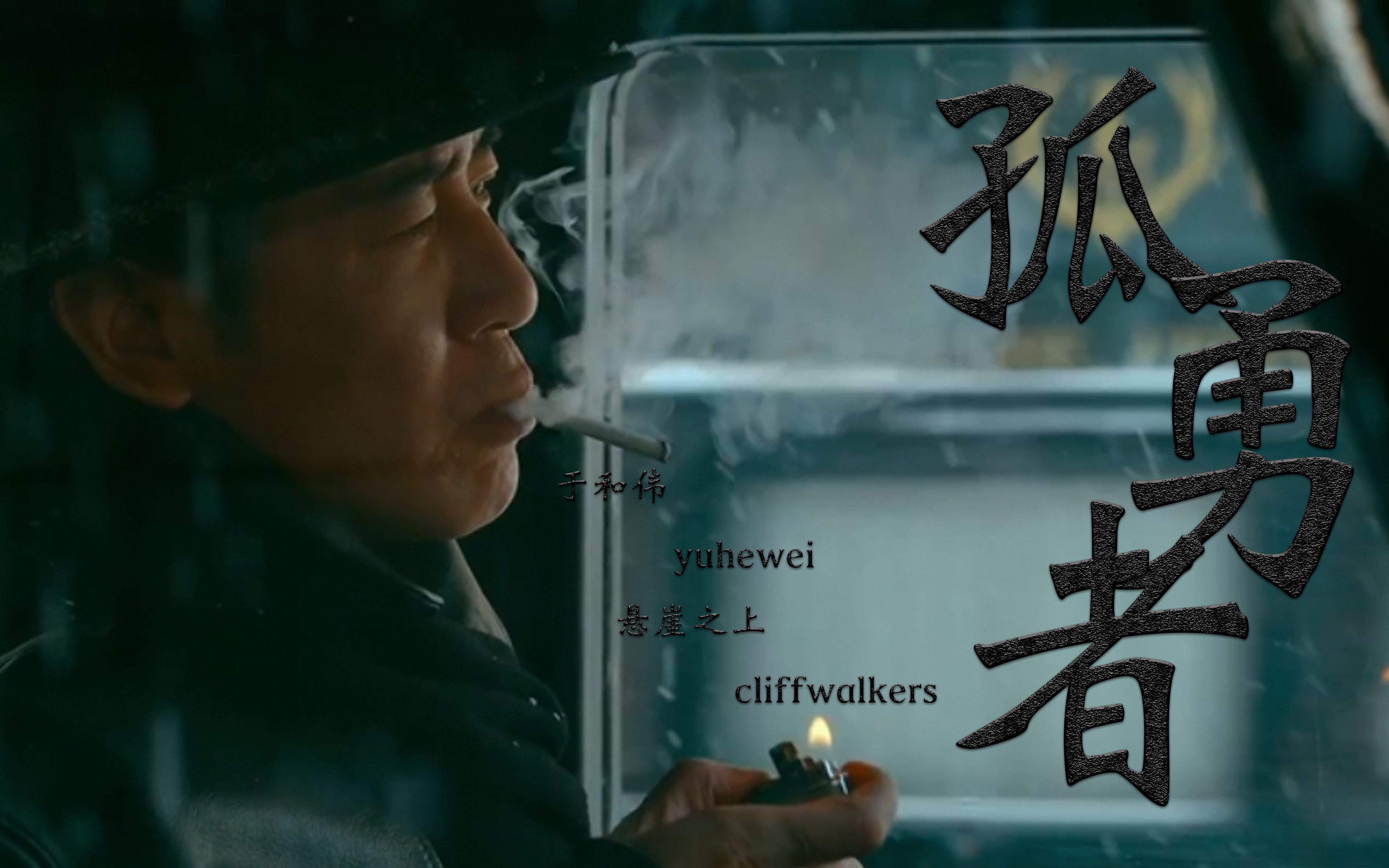 于和伟周乙悬崖之上谁说站在光里的才算英雄