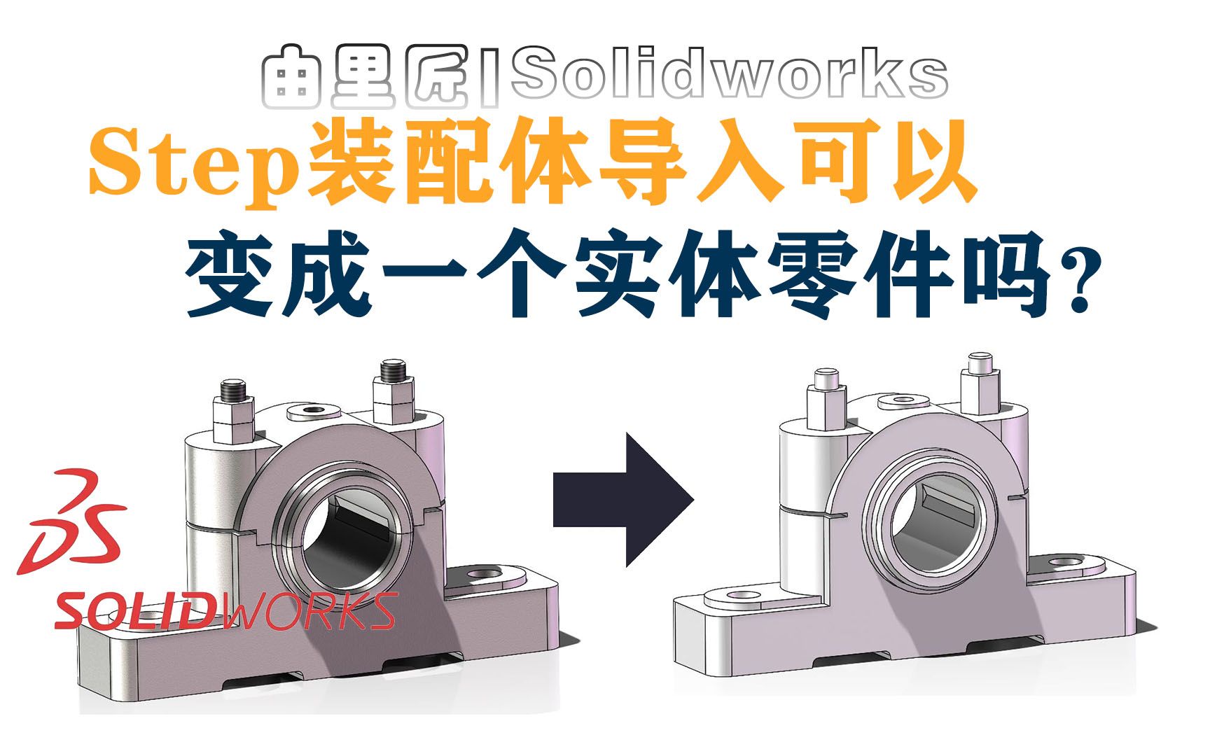 粉丝提问:Step装配体文件导入solidworks能自动合并成一个零件或实体吗?哔哩哔哩bilibili