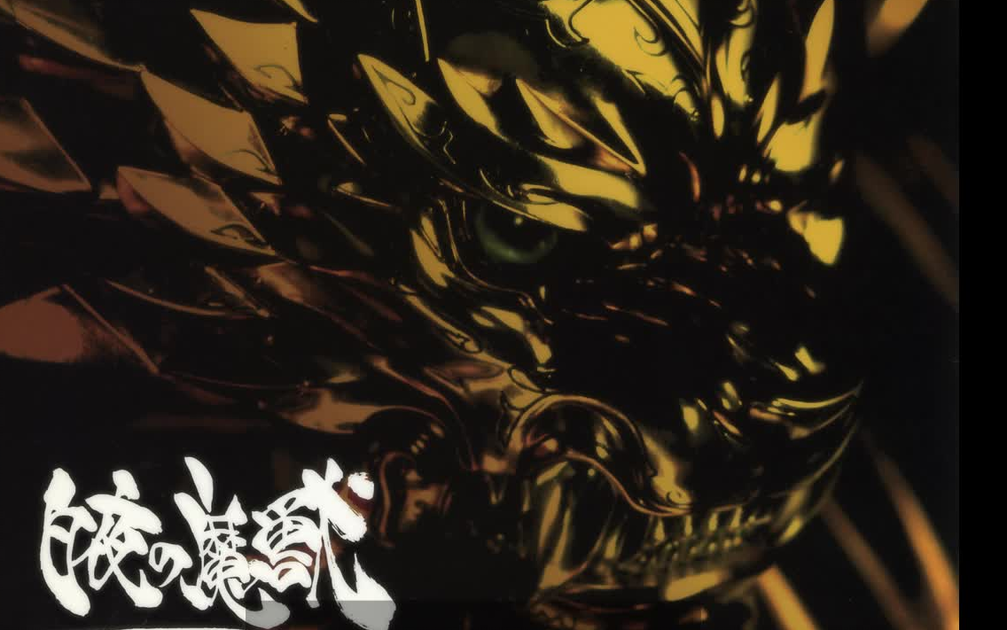 牙狼白夜的魔兽OST『TVドラマ牙狼＜GARO＞ スペシャル～白夜の魔獣