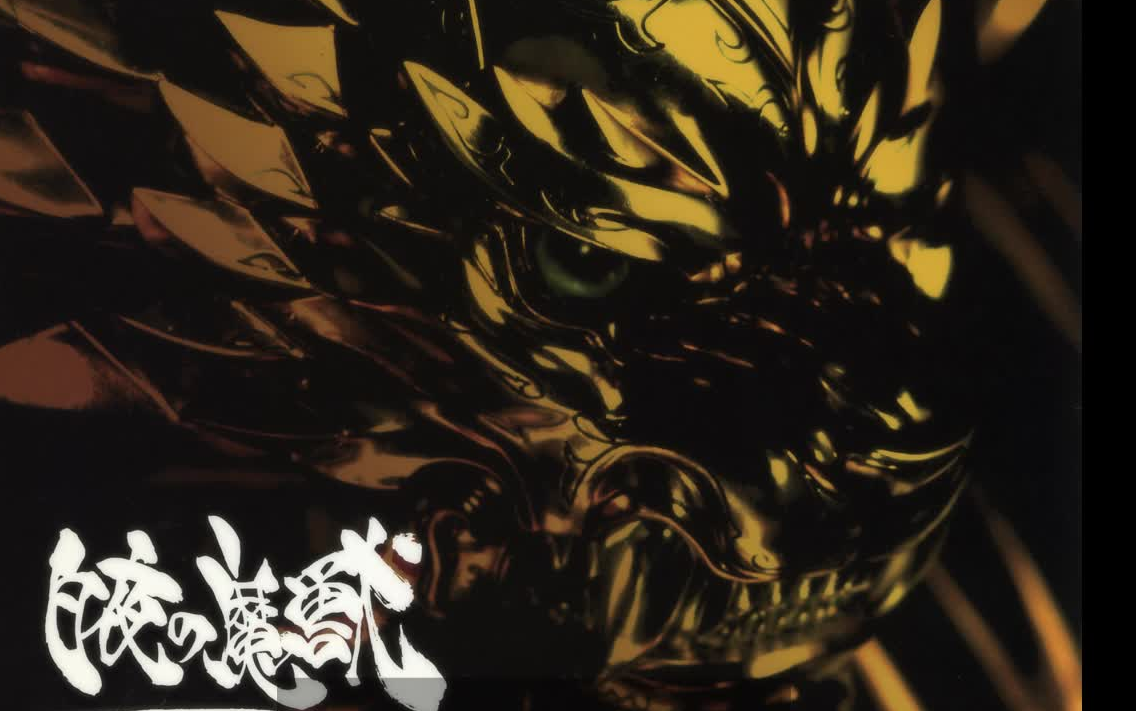 牙狼白夜的魔兽OST『TVドラマ牙狼＜GARO＞ スペシャル～白夜の魔獣