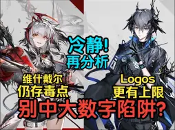 Download Video: 【明日方舟】冷静！Logos的合约梦可能比W更高？血狼再次分析新干员，当心大数字陷阱！