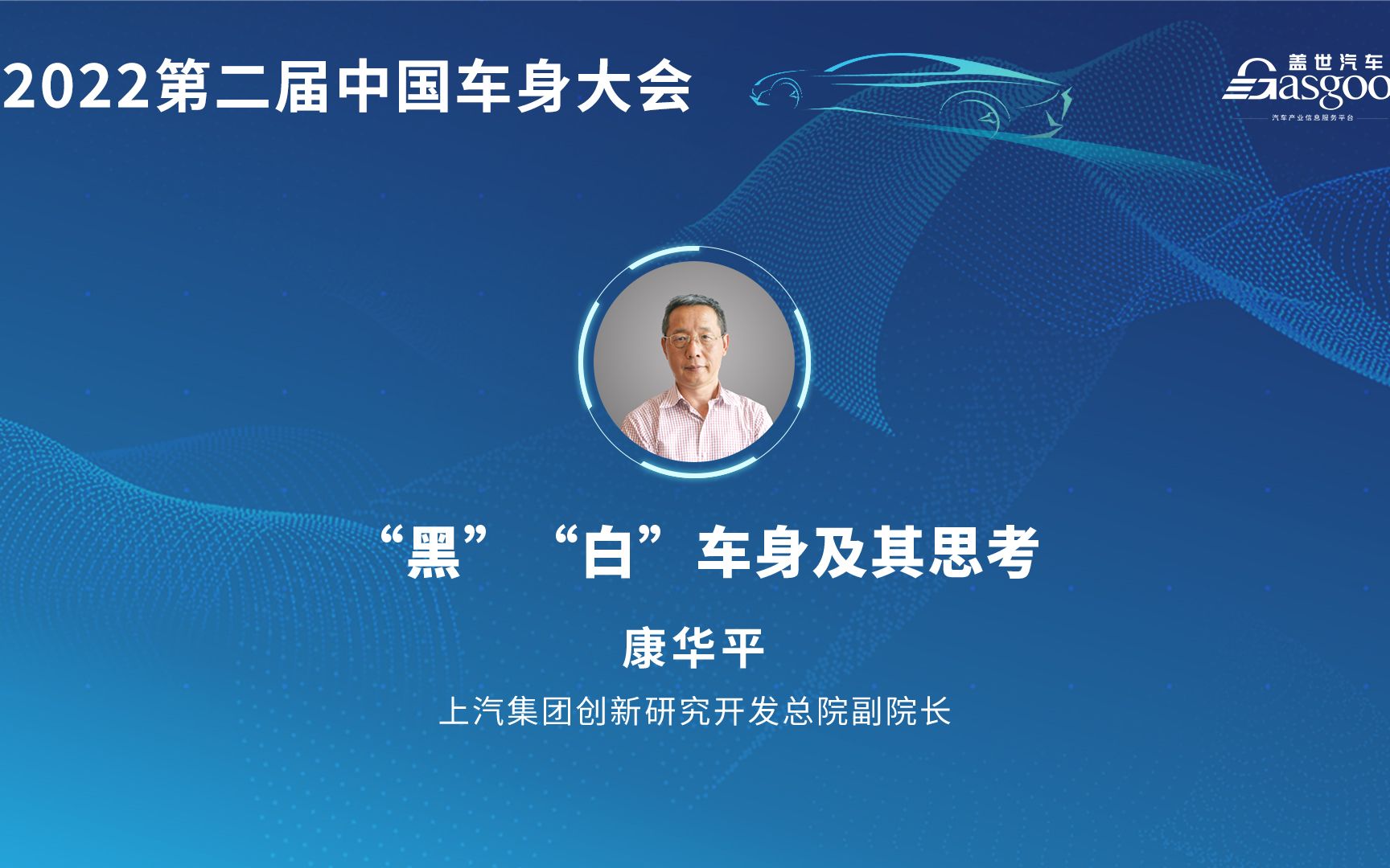 【视频回放】上汽集团康华平:“黑”“白”车身及其思考2022盖世汽车第二届中国车身大会 #盖世汽车哔哩哔哩bilibili