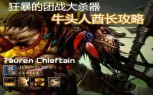 Download Video: 【dota7.0解剖学院】牛头人酋长讲解