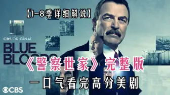 Télécharger la video: 一口气看完高分美剧《警察世家》1-8季完整版！高分犯罪美剧，推荐指数五颗星！