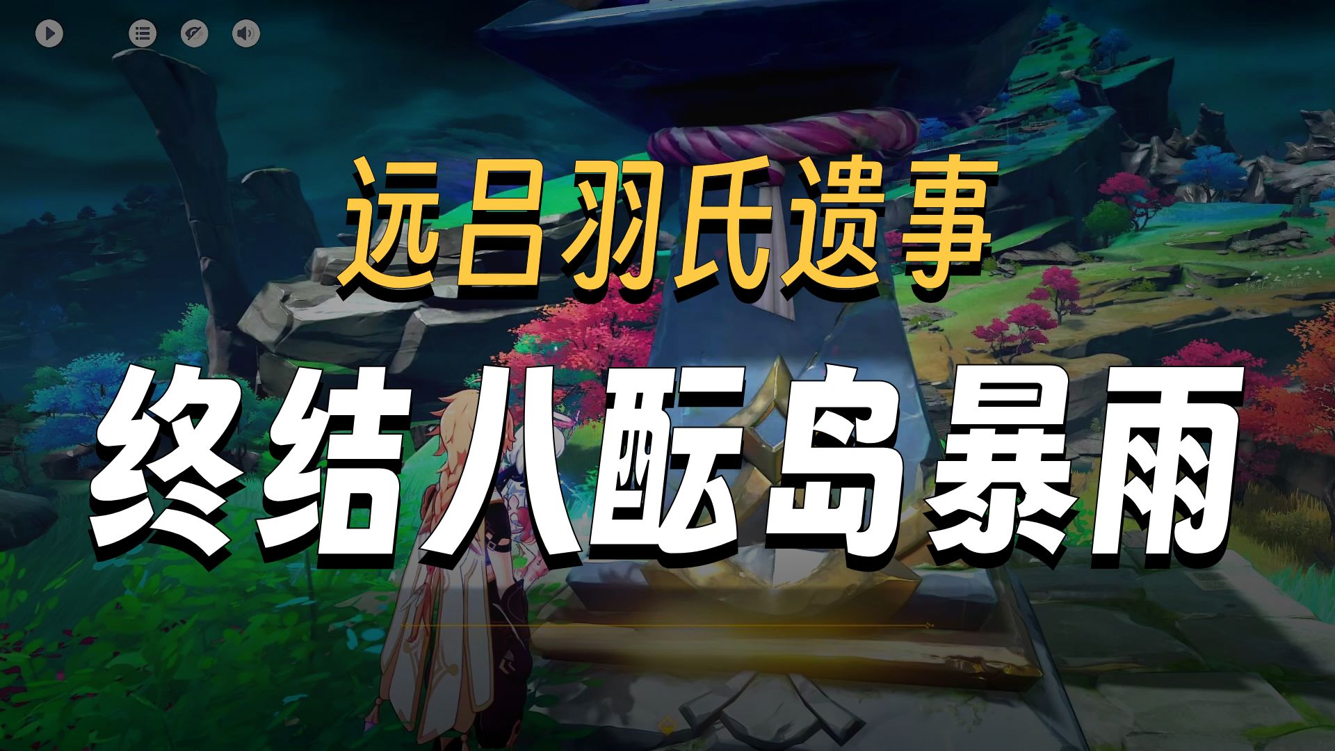 原神远吕羽氏遗事其二，原神远吕羽氏遗事其二顺序图