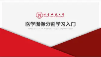 医学图像分割入门实战教程