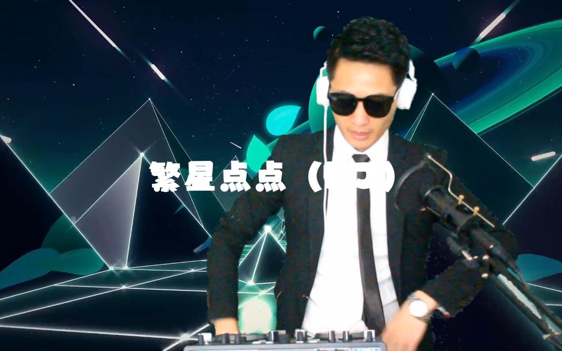 [图]网络热播歌曲《繁星点点》DJ版