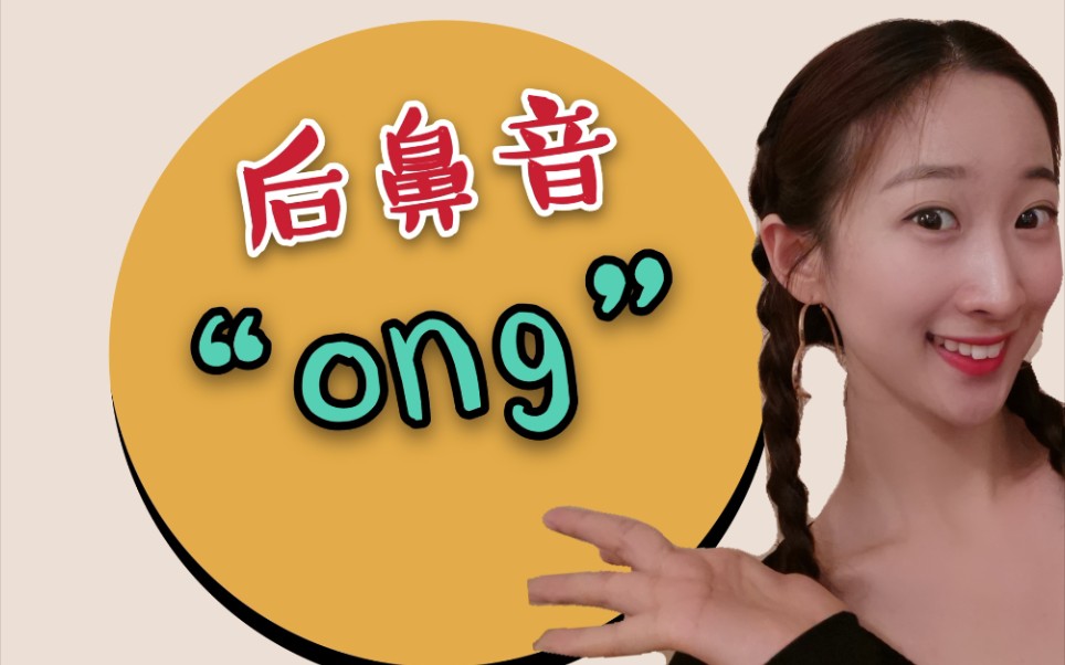 [图]后鼻音“ong”怎么发？