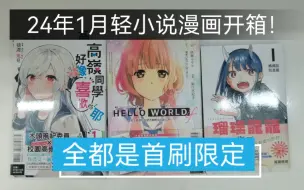 Télécharger la video: 24年1月台版轻小说漫画开箱！（hello world if、高岭同学好像喜欢你耶、琉璃龙龙）