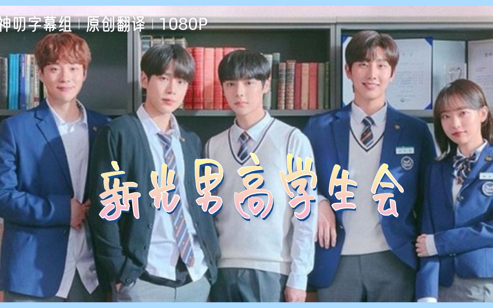 新光男高学生会/light on me EP07【1080P中字】【神叨字幕组】哔哩哔哩bilibili