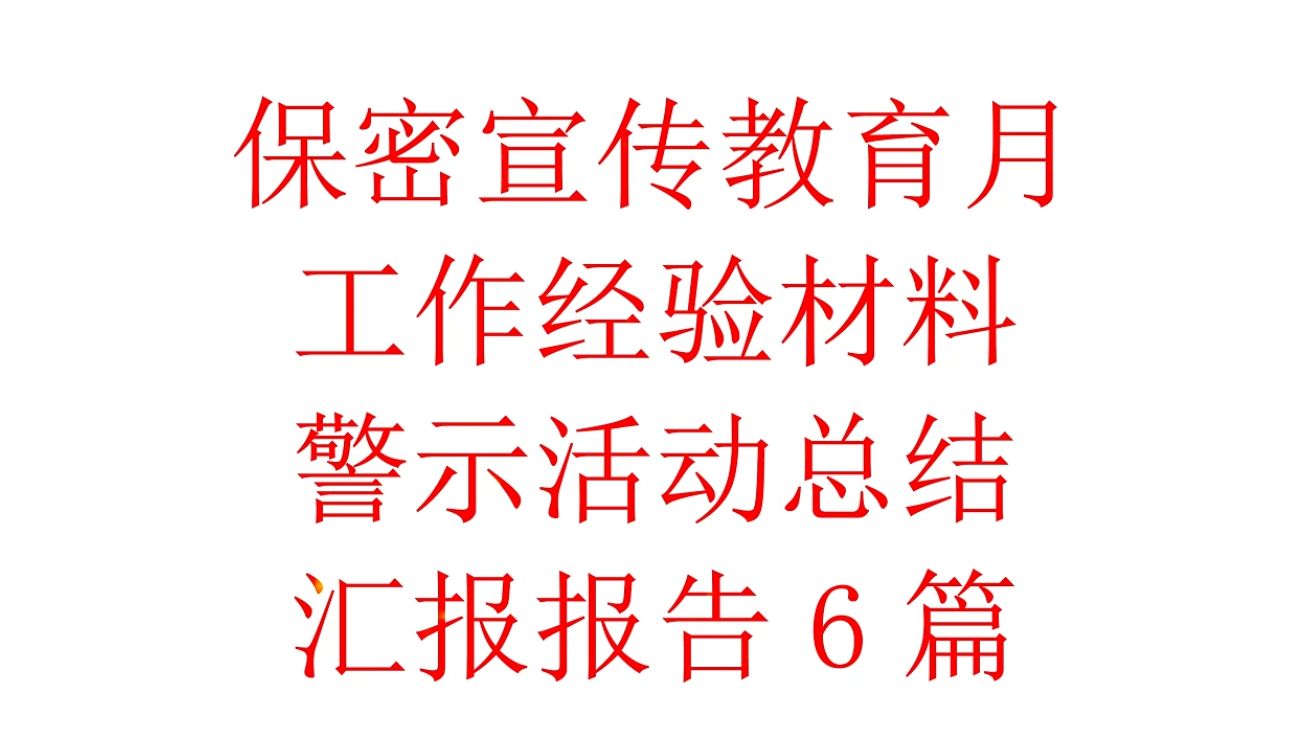 (6篇)保密宣传教育月工作经验材料警示活动总结汇报报告哔哩哔哩bilibili