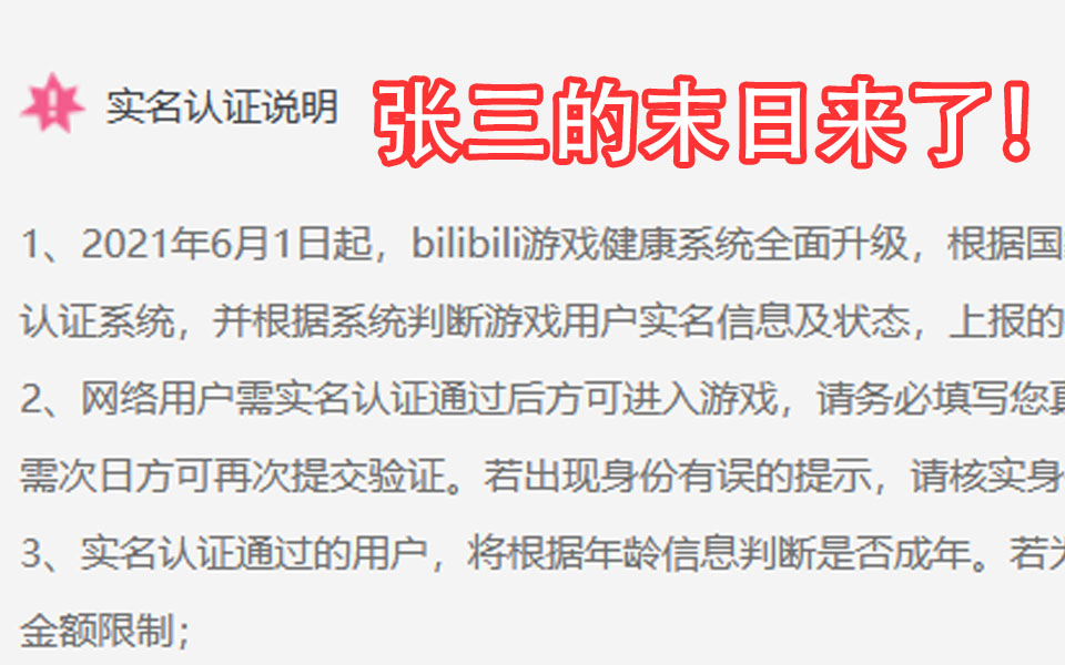 张三被ban!6月1号前不完成实名认证将无法登陆游戏!哔哩哔哩bilibili