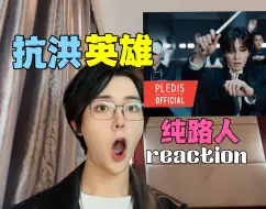 Download Video: 一刻也没有为kpop的死哀悼，接下来赶来抗洪的是seventeen -maestro reaction