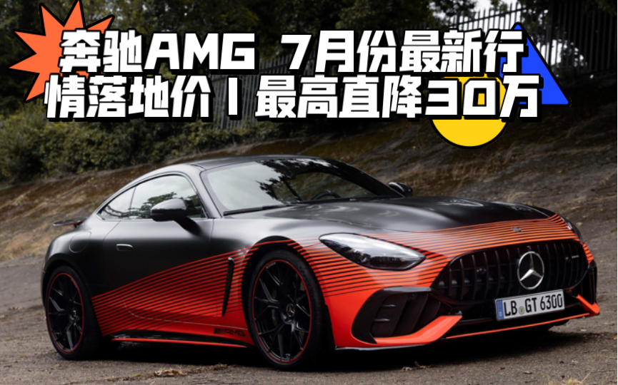 奔驰AMG 7月最新报价|A35、A35L、A45S、C43、CLE53、GLE、GT50、CLA35、CLA45S|最高直降30万哔哩哔哩bilibili