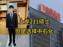 Download Video: 211化工硕士上岸但是被中石化录取，犹豫一秒都是对油企的不尊重！关于本科就进了中石化……