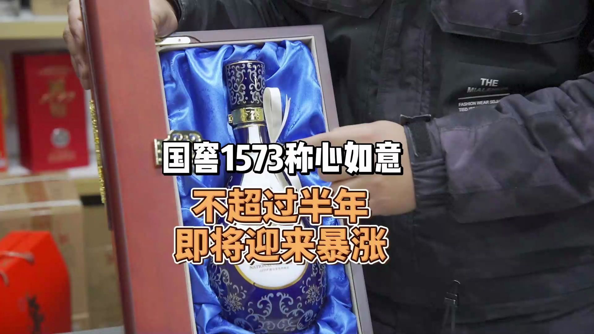 重磅内幕!国窖1573称心如意即将迎来暴涨?想拿去收藏的抓紧了!哔哩哔哩bilibili