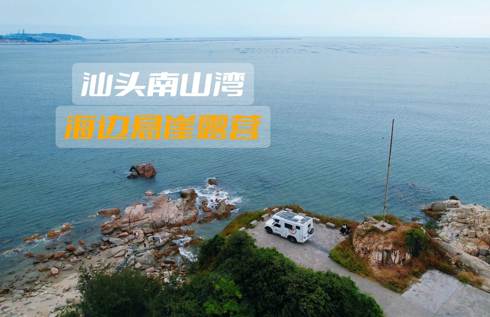 广东汕头南山湾,海边悬崖房车露营!