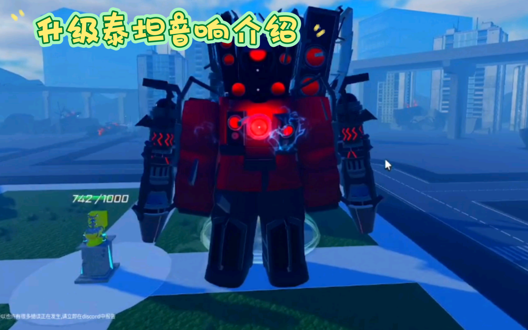 [图]roblox skibid封锁战线 新升级泰坦音响介绍