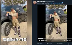 下载视频: Lady GaGa摔杯为号挺拜登，特朗普不爽了