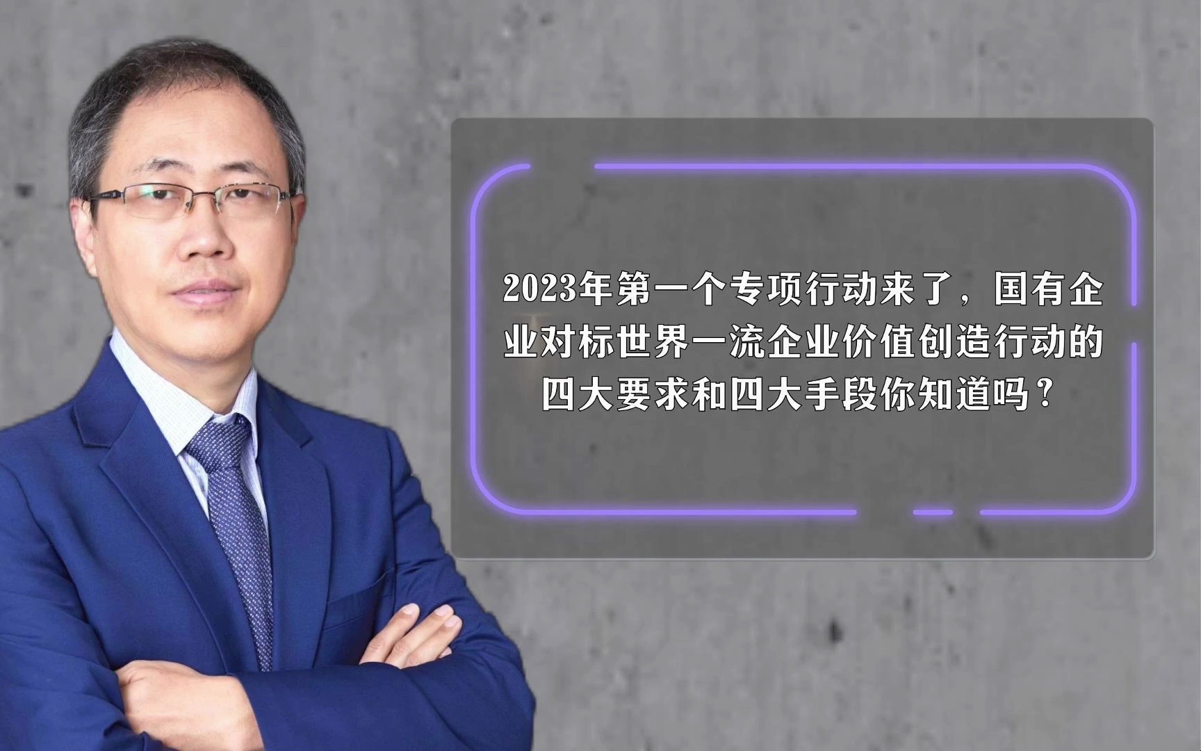 2023年第一个专项行动来了,国有企业对标世界一流企业价值创造行动的四大要求和四大手段你知道吗?哔哩哔哩bilibili