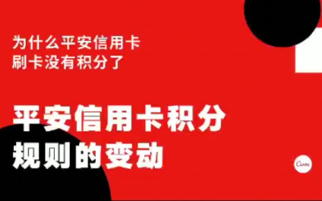 平安银行信用卡刷卡没有积分了,什么原因?哔哩哔哩bilibili