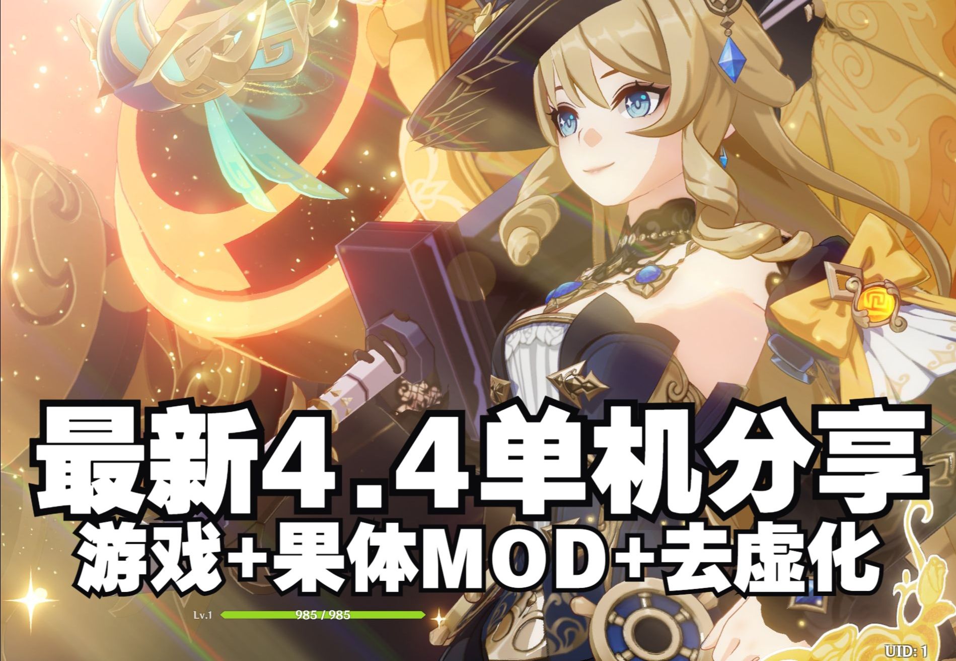 [图]【原神单机版/果体MOD】4.4原神单机版+绅士MOD整合分享 添加去虚化一键解压本地元神单机