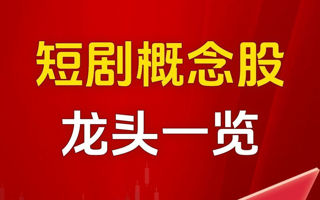 短剧概念股龙头一览哔哩哔哩bilibili